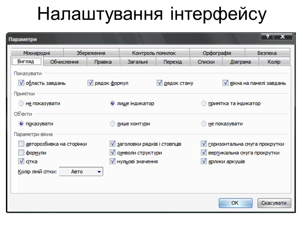 Налаштування інтерфейсу